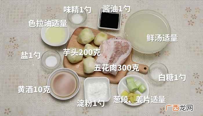 五花肉的做法步骤有哪些 炖芋头夹的做法