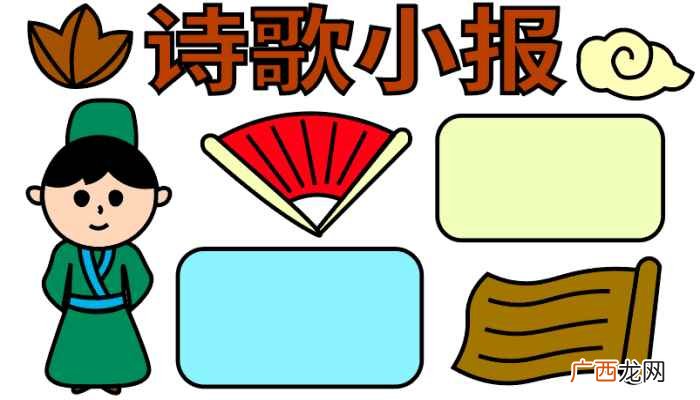诗歌小报、画上图案、小女孩 诗歌手抄报