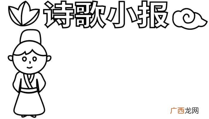 诗歌小报、画上图案、小女孩 诗歌手抄报