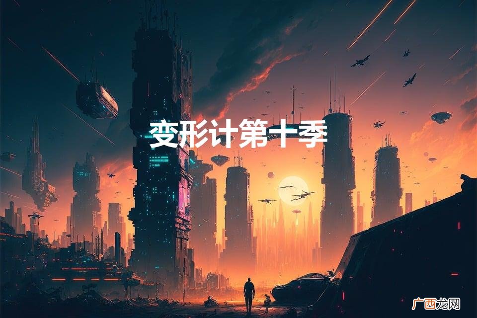 变形计第十季免费观看完整版 变形计第十季