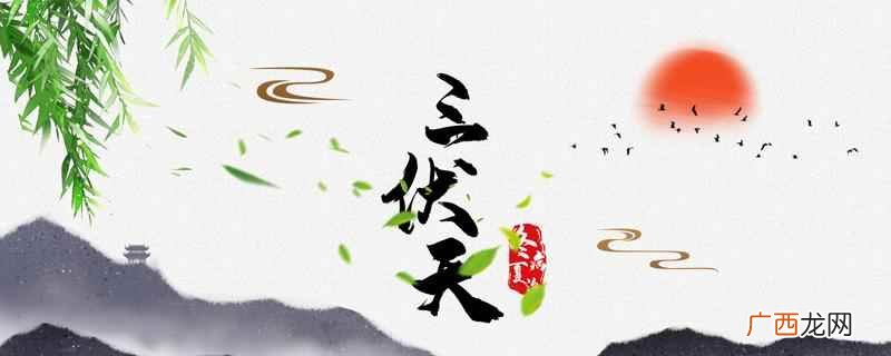 入伏是什么意思啊2020 入伏是什么意思啊