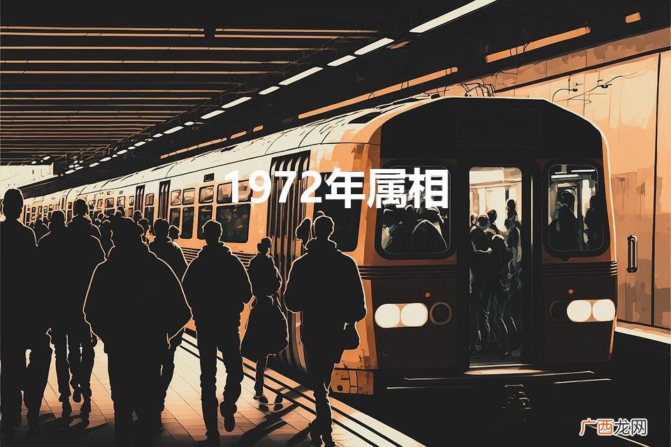 1972年属相是什么生肖 1972年属相