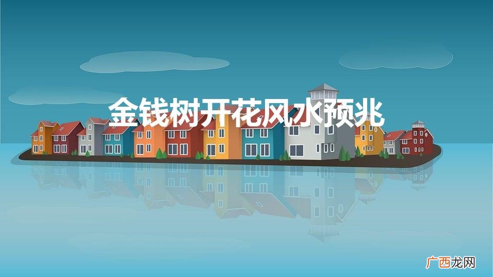 金钱树放客厅大忌 金钱树开花风水预兆