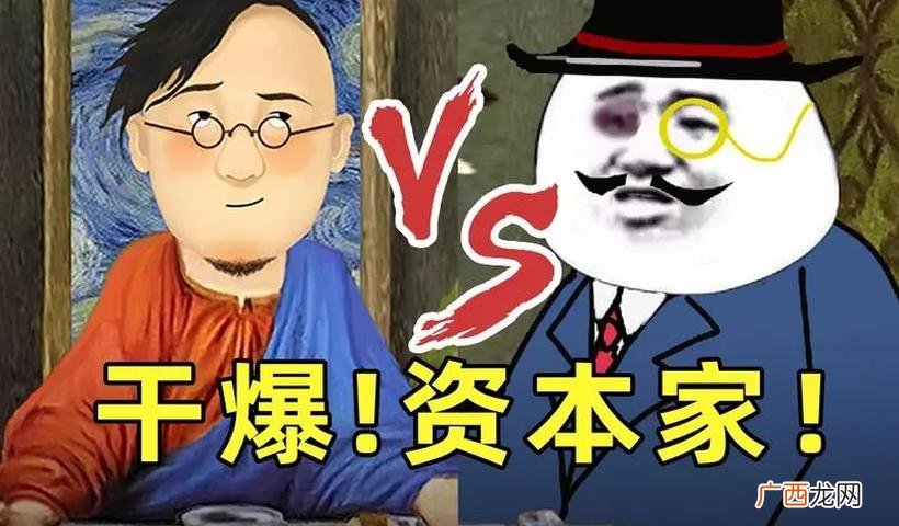 资本到底有多可怕 资本家是什么意思