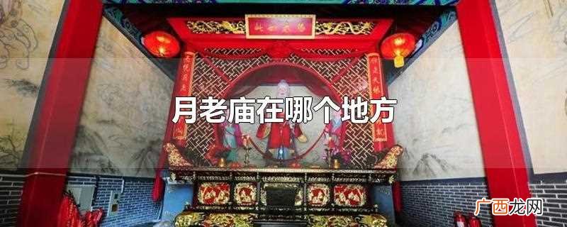月老庙哪里的最灵 月老庙在哪个地方