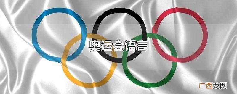 奥运会语言有哪些 奥运会语言