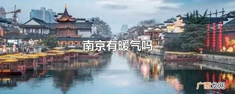 南京没有社会化的供暖市政公用设施 南京有暖气吗