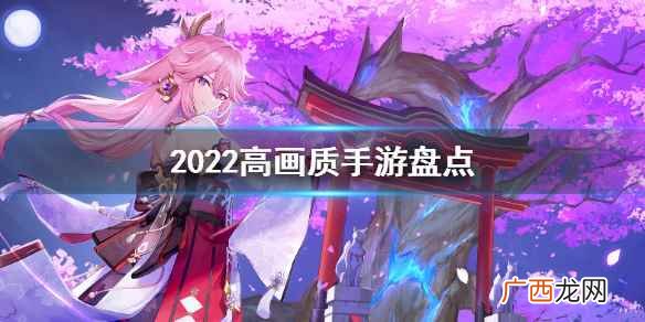 2022高画质手游盘点 超好玩游戏推荐