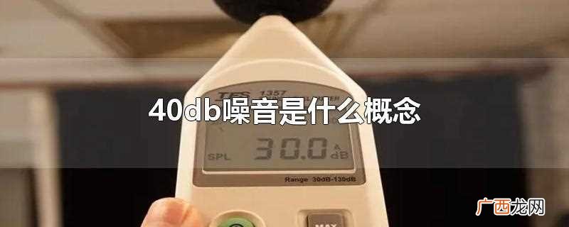 音响电流声40db 40db噪音是什么概念