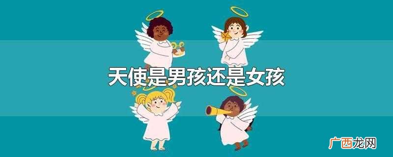 天使是男孩还是女孩子 天使是男孩还是女孩