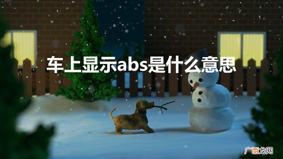 汽车仪表上abs灯是什么意思 车上显示abs是什么意思