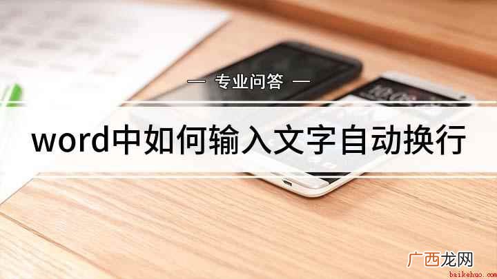 word中如何输入文字自动换行