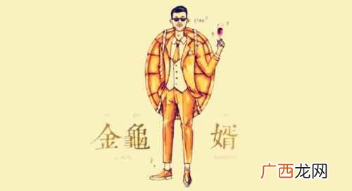 金龟婿的来历和典故 金龟婿的由来和典故