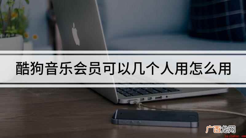 酷狗音乐会员可以几个人用怎么用