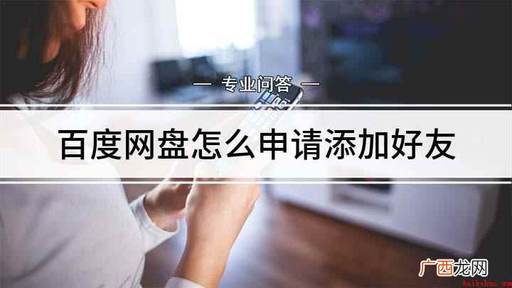 百度网盘怎么申请添加好友