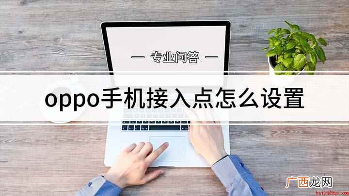 oppo手机接入点怎么设置