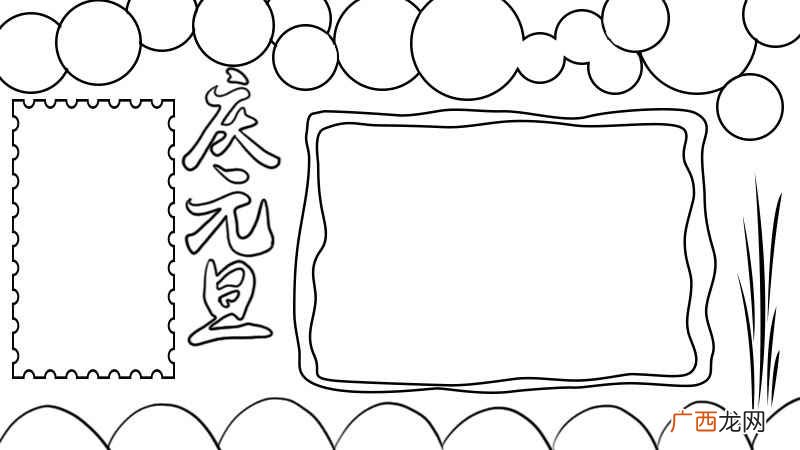上面画上大小不一的圆圈 庆元旦手抄报
