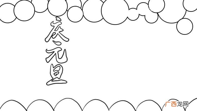 上面画上大小不一的圆圈 庆元旦手抄报
