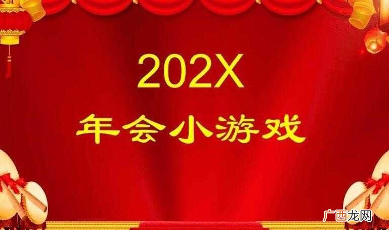有哪些经典的年会互动小游戏