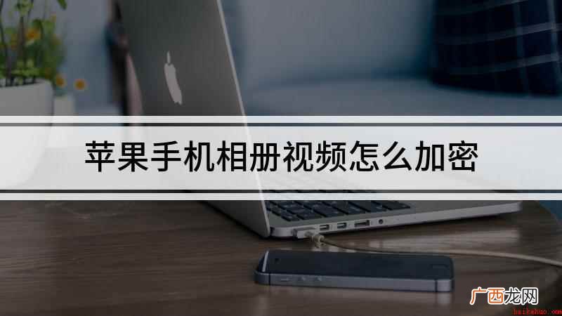 苹果手机相册视频怎么加密
