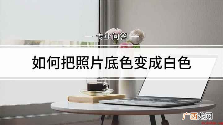 如何把照片底色变成白色
