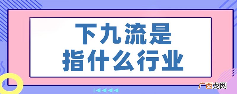 是指哪些人 下九流是指什么行业
