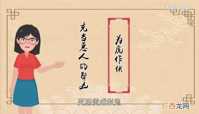 为虎作伥的故事完整版 为虎作伥的故事