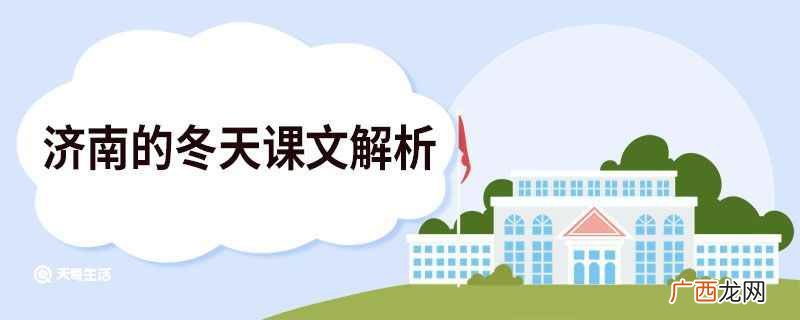 济南的冬天课文解析图 济南的冬天课文解析