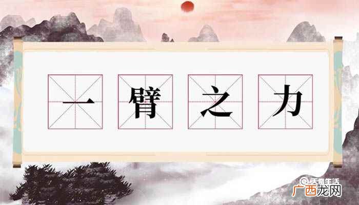 一臂之力意思是 一臂之力意思