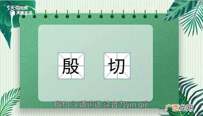 殷切的意思是 殷切的意思
