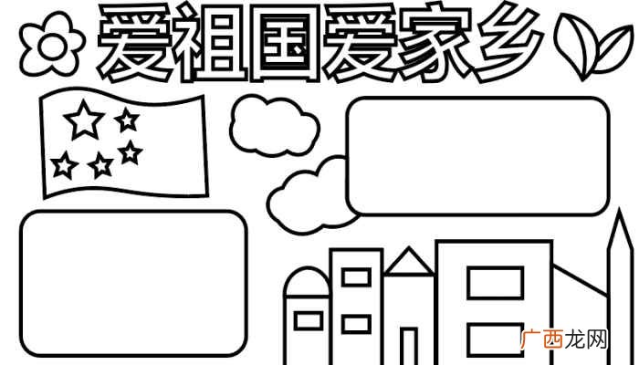 五星红旗、花朵、树叶、房屋 爱祖国爱家乡手抄报