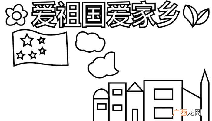 五星红旗、花朵、树叶、房屋 爱祖国爱家乡手抄报