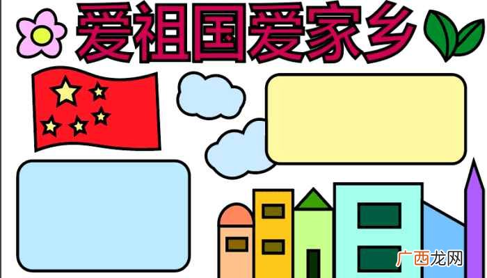 五星红旗、花朵、树叶、房屋 爱祖国爱家乡手抄报