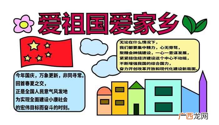 五星红旗、花朵、树叶、房屋 爱祖国爱家乡手抄报
