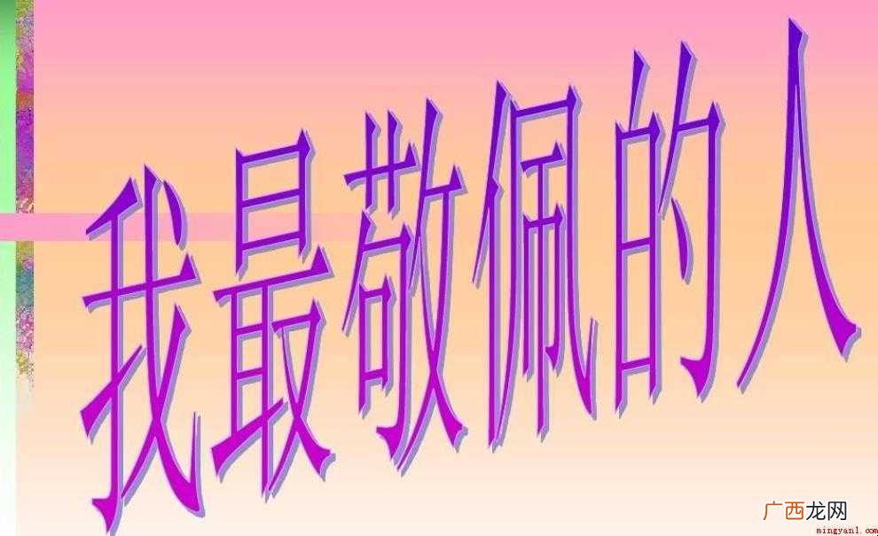 我最尊敬的人作文怎么写