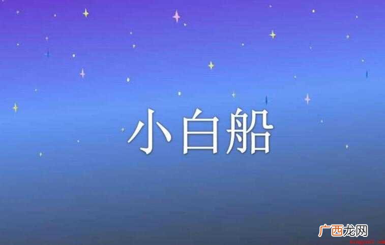 《小白船》的歌词是什么