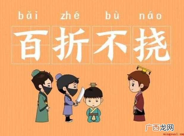 百折不挠的意思是什么