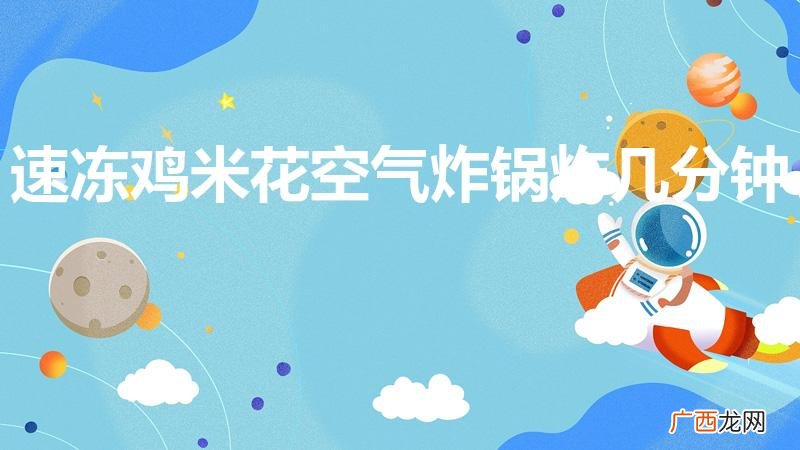 空气炸锅鸡米花多长时间 速冻鸡米花空气炸锅炸几分钟