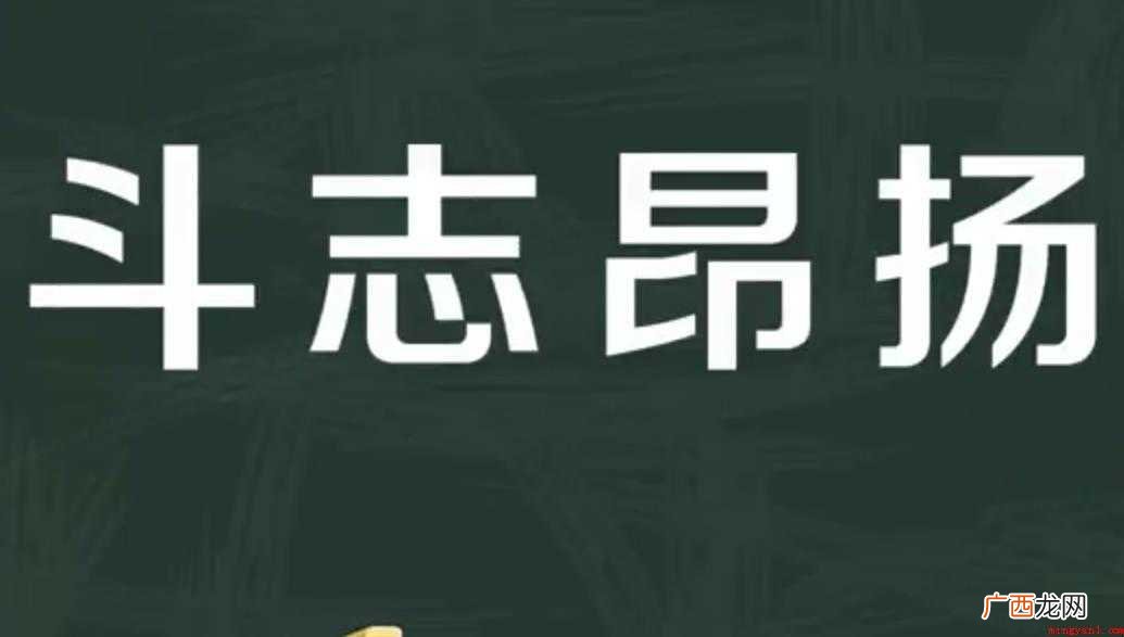 斗志昂扬的意思是什么
