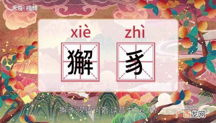 獬豸的意思和含义 獬豸的意思