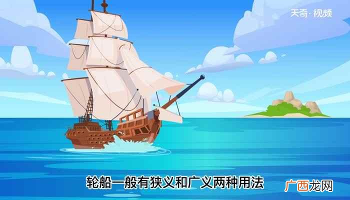 轮船的意思是什么 轮船的意思