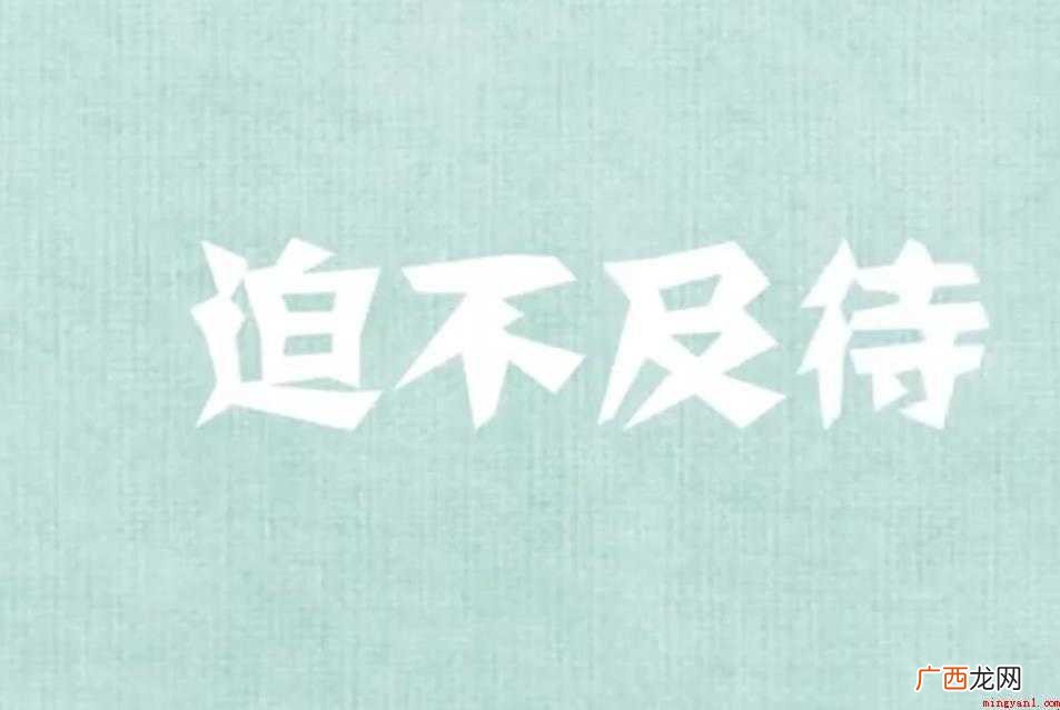 迫不及待,汉语成语,拼音是pòb jí di,意思是急迫得不 迫不及待造句怎么造