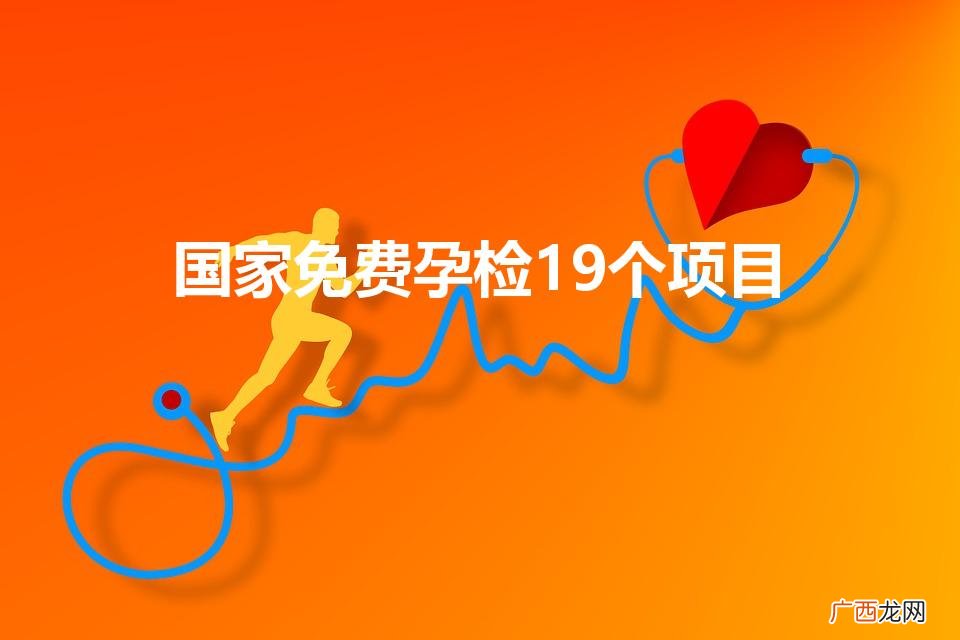 国家免费孕检19个项目（免费孕前检查有哪些项目)
