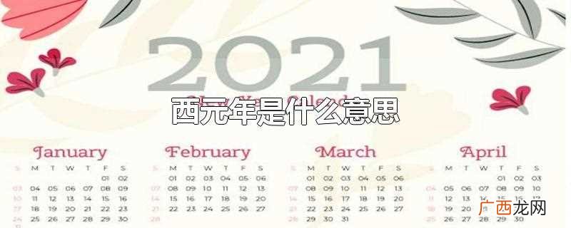 西元年指的是西方的纪元方式 西元年是什么意思