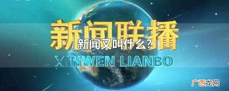 新闻概念有广义与狭义之分 新闻又叫什么