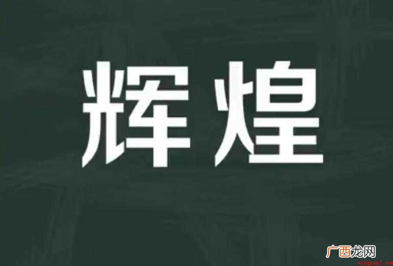 关于辉煌的近义词有哪些 辉煌的近义词有哪些