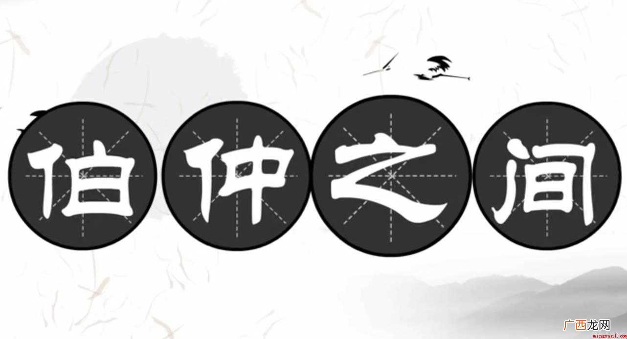 关于伯仲之间的意思是什么 伯仲之间的意思是什么