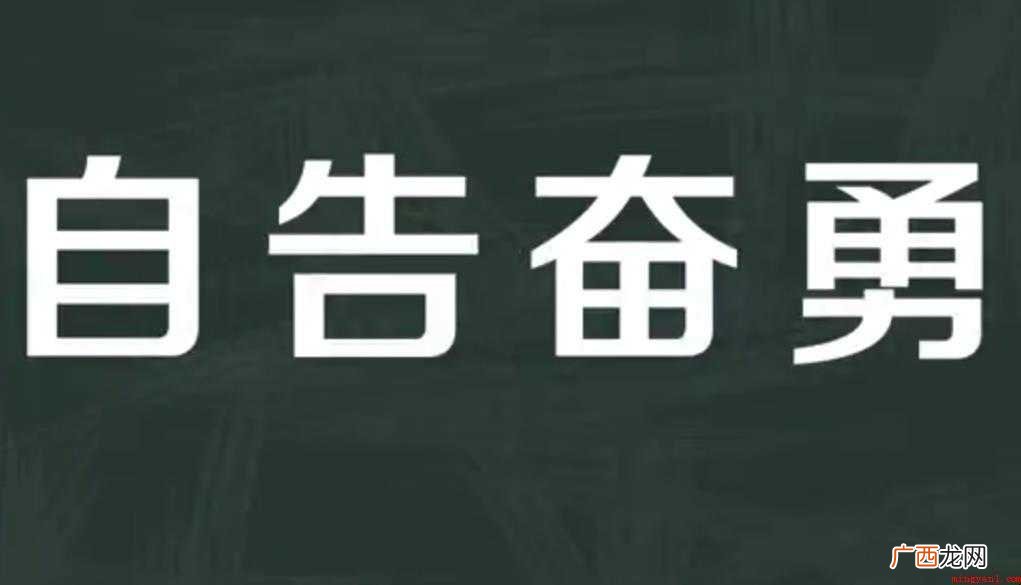 自告奋勇的意思是什么