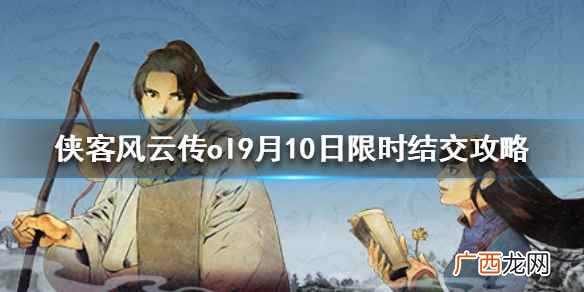 侠客风云传ol9月10日限时结交是什么 侠客风云传ol9月10日限时结交攻略