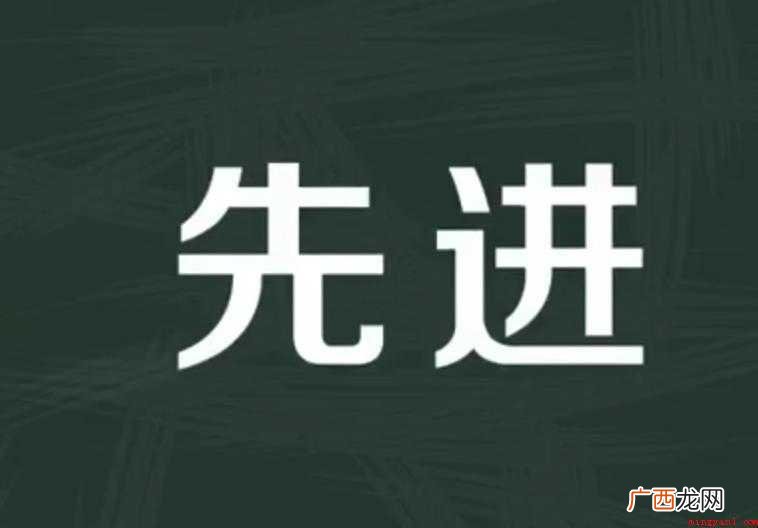 关于先进的近义词有哪些 先进的近义词有哪些